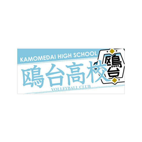 『ハイキュー!!』タオル 鴎台高校